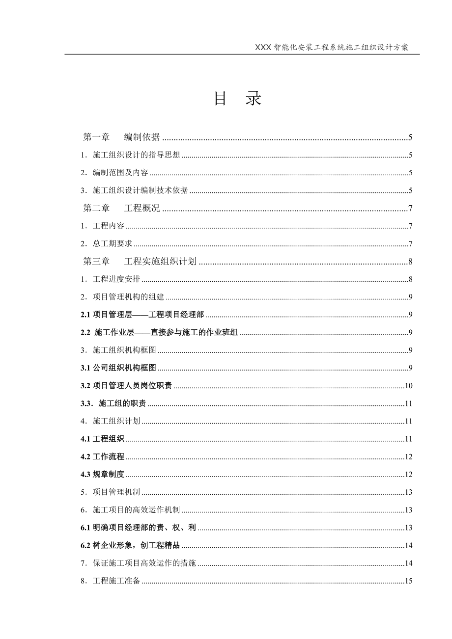 智能化安装工程系统施工组织方案.docx_第2页