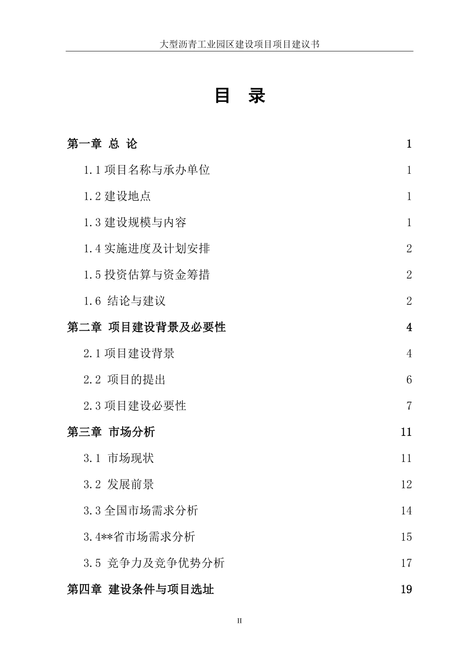 大型沥青工业园区建设项目项目建议书.docx_第2页