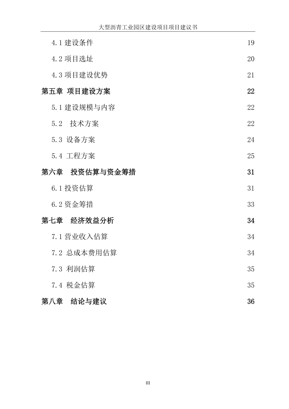 大型沥青工业园区建设项目项目建议书.docx_第3页