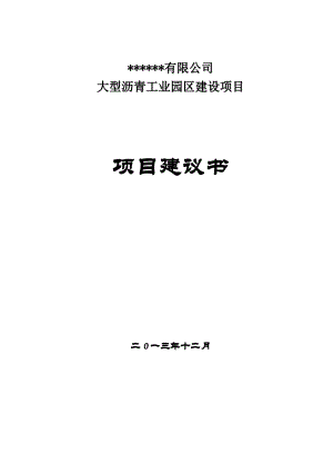 大型沥青工业园区建设项目项目建议书.docx