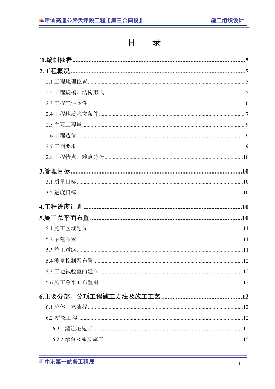 津汕高速公路天津段第3合同段施工组织设计.docx_第2页