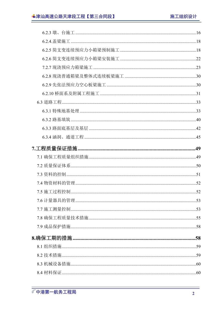 津汕高速公路天津段第3合同段施工组织设计.docx_第3页