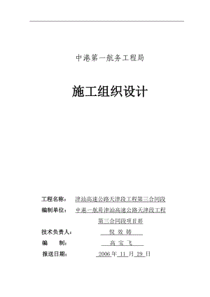 津汕高速公路天津段第3合同段施工组织设计.docx