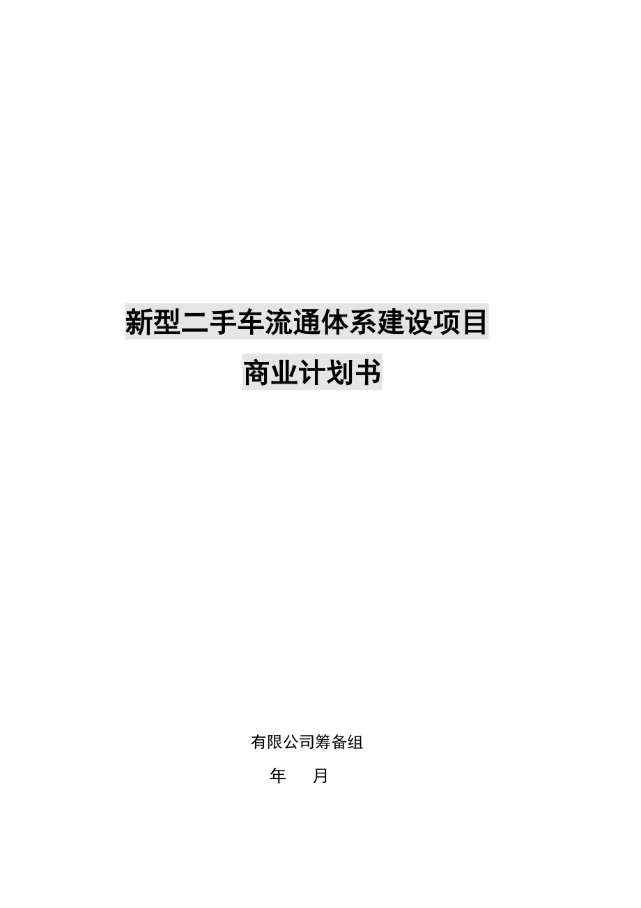 新型二手车流通体系建设商业计划书.docx_第1页