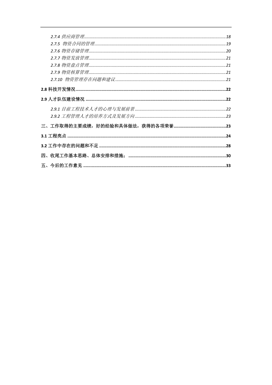 项目收尾阶段施工总结.docx_第2页