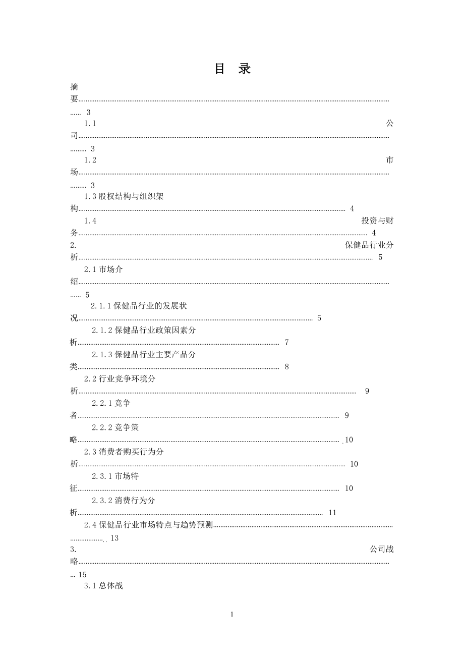 营养保健品-商业计划书.docx_第2页