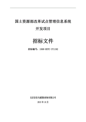 -国土资源部改革试点管理信息系统开发项目招标文件.docx