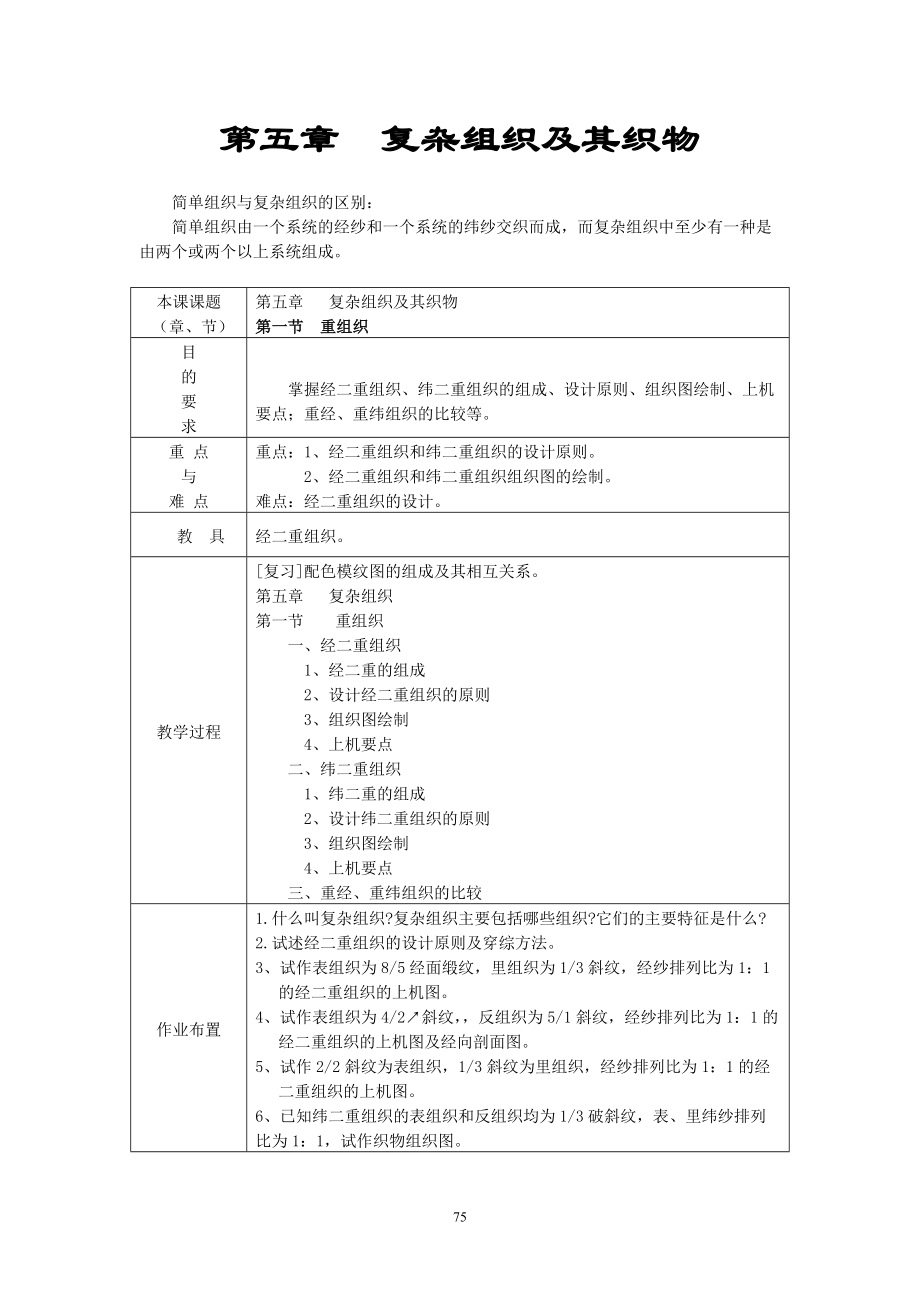 第五章复杂组织及其织物.docx_第1页