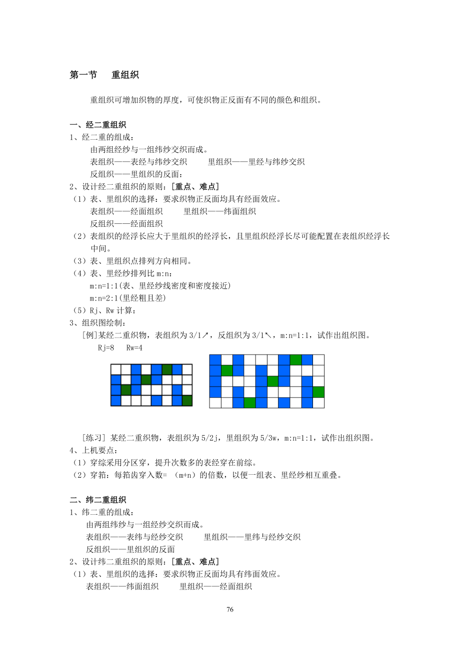 第五章复杂组织及其织物.docx_第2页