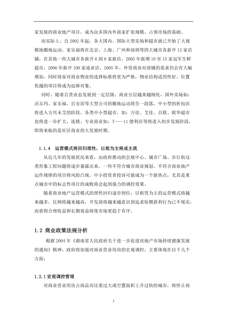 长沙阳光100国际新城商业项目市场定位规划方案.docx_第3页