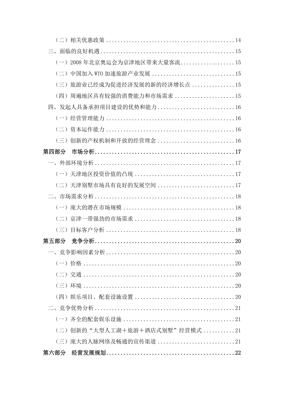 《酒店式湖景别墅商业计划书》(doc 37).docx_第2页