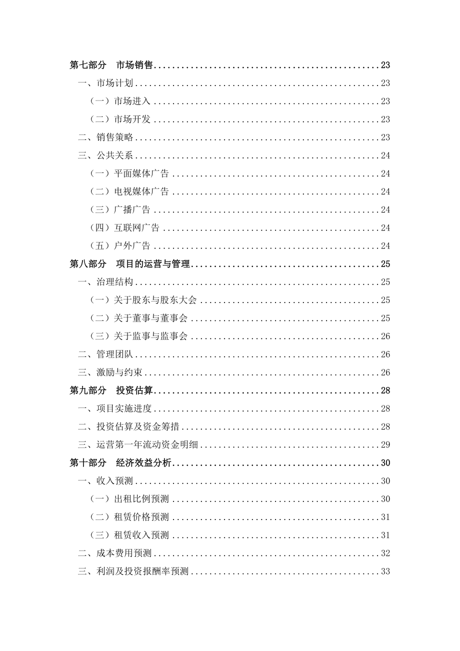 《酒店式湖景别墅商业计划书》(doc 37).docx_第3页