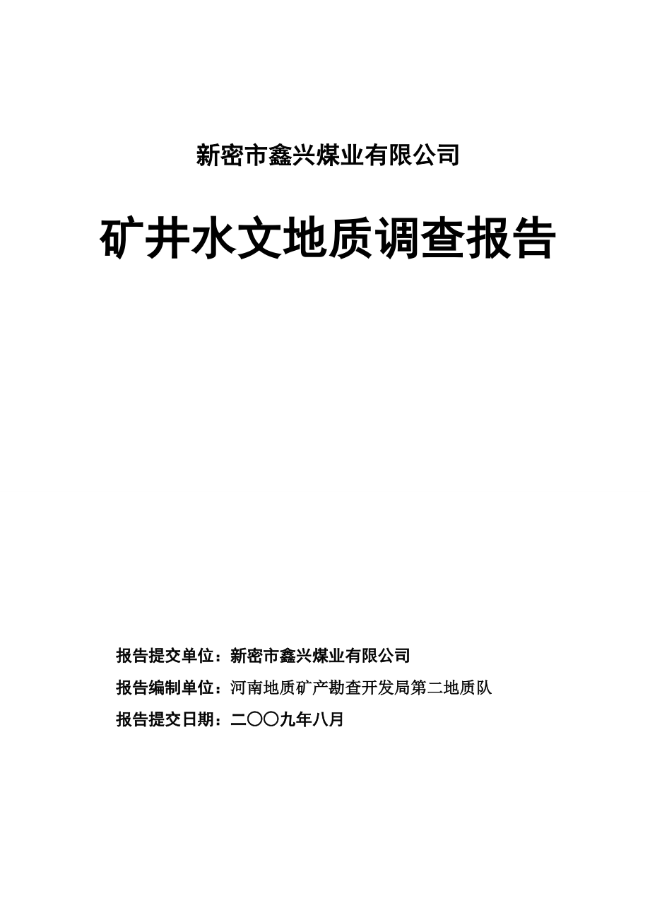 新密市鑫兴煤业有限公司矿井水文地质调查报告.docx_第1页