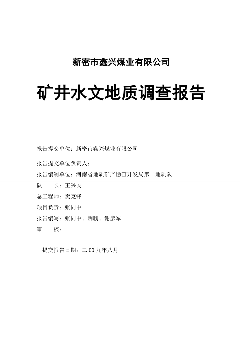 新密市鑫兴煤业有限公司矿井水文地质调查报告.docx_第2页