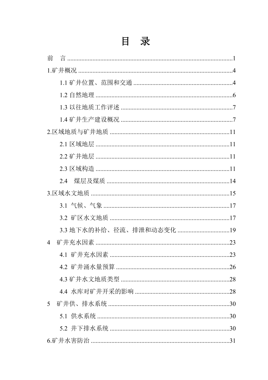 新密市鑫兴煤业有限公司矿井水文地质调查报告.docx_第3页