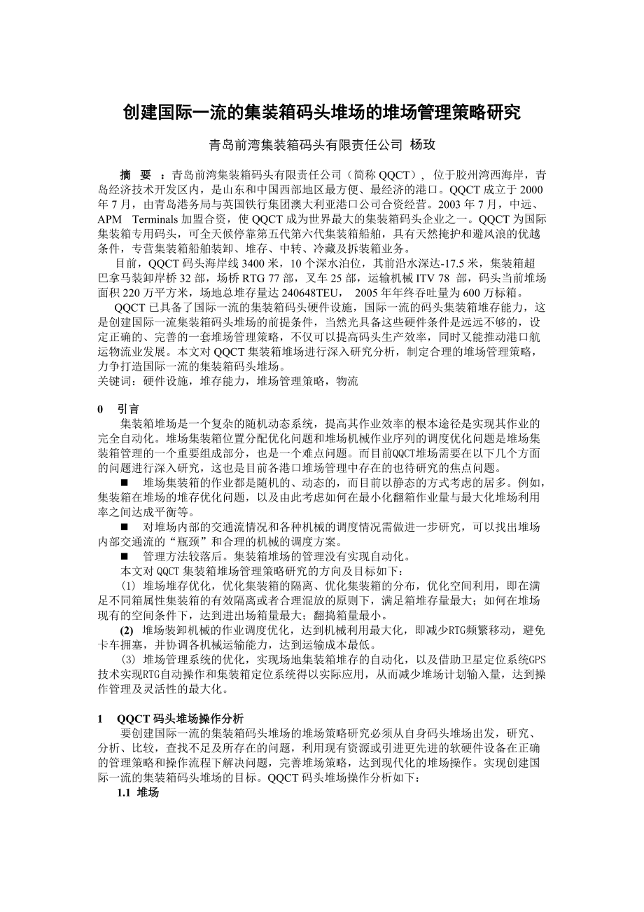 创建国际一流的集装箱码头堆场的堆场管理策略研究.docx_第1页