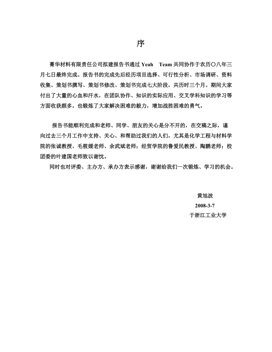 菁华材料有限责任公司商业计划书.docx_第2页