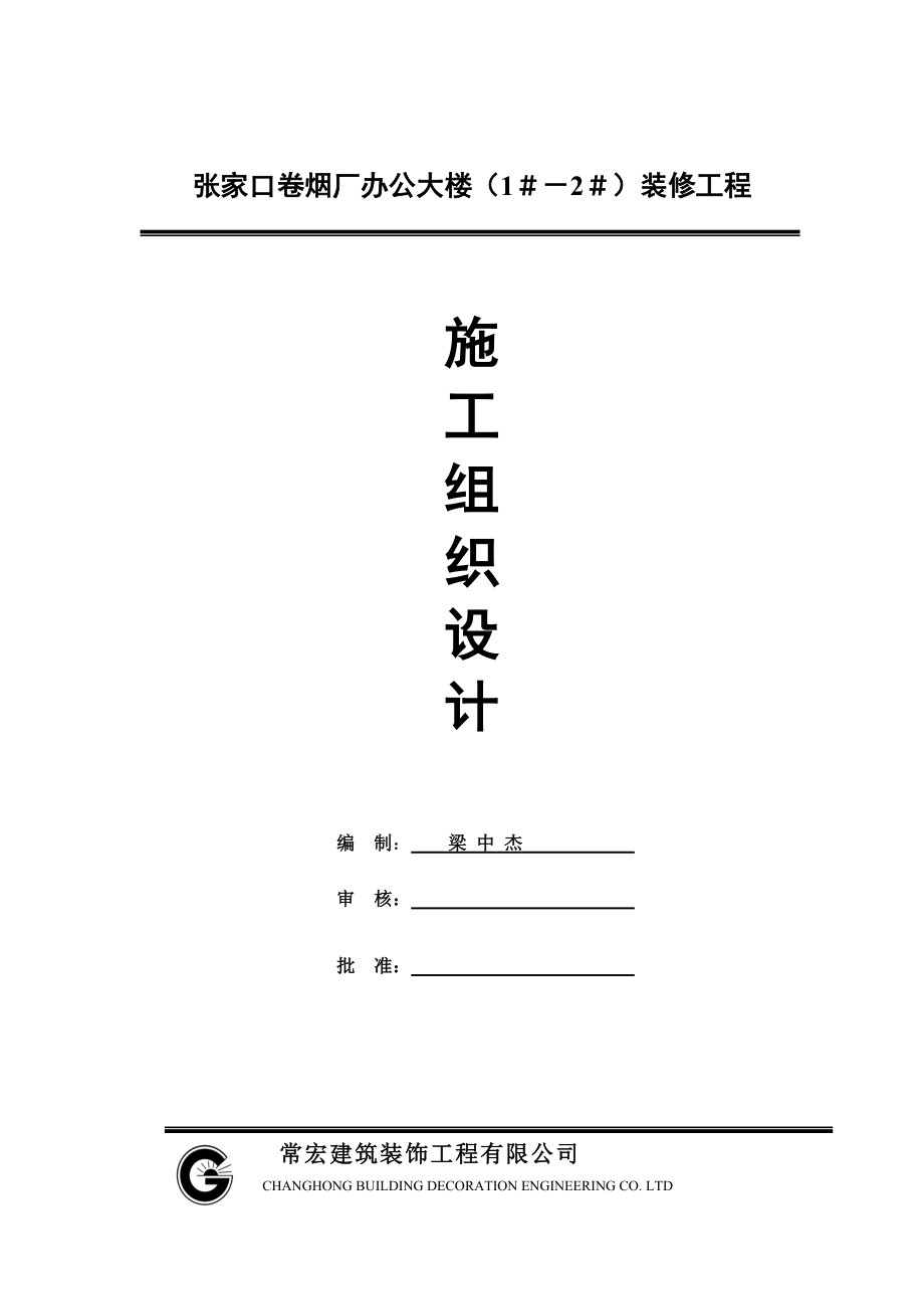 张家口-烟厂施工组织设计.docx_第1页