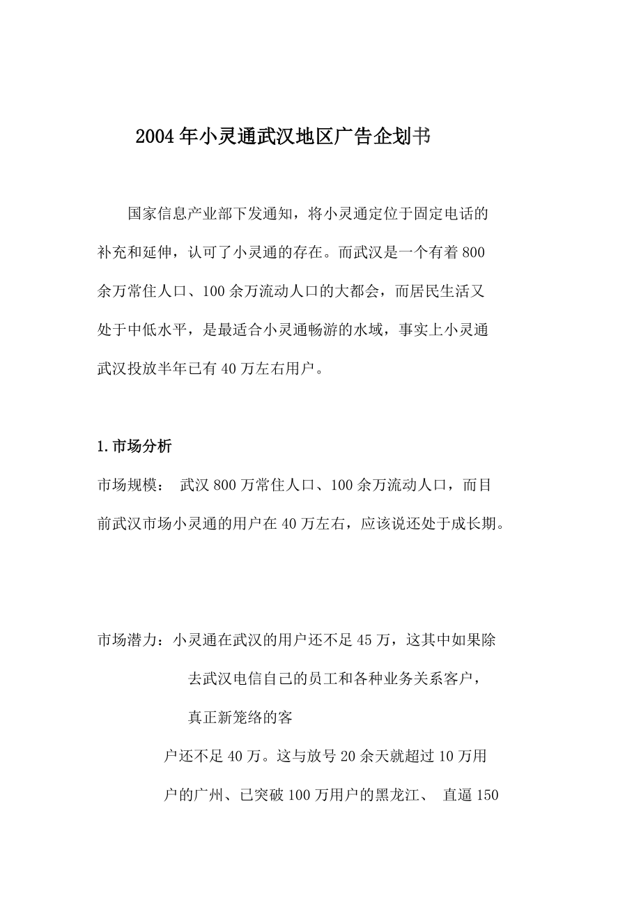 某年度小灵通武汉地区广告企划书.docx_第1页