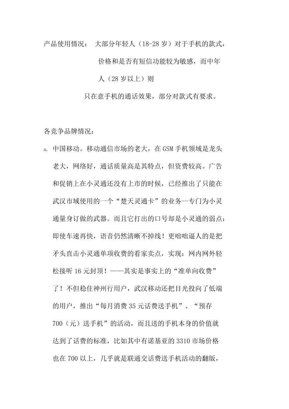 某年度小灵通武汉地区广告企划书.docx_第3页