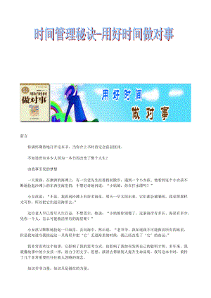 时间管理秘诀-用好时间做对事(1).docx