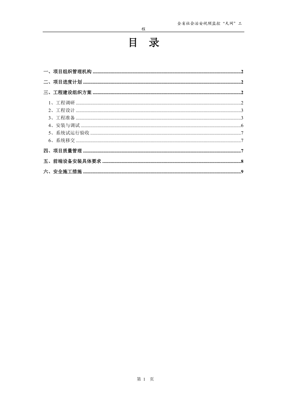 江西省社会治安视频监控“天网”工程施工组织方案.docx_第2页