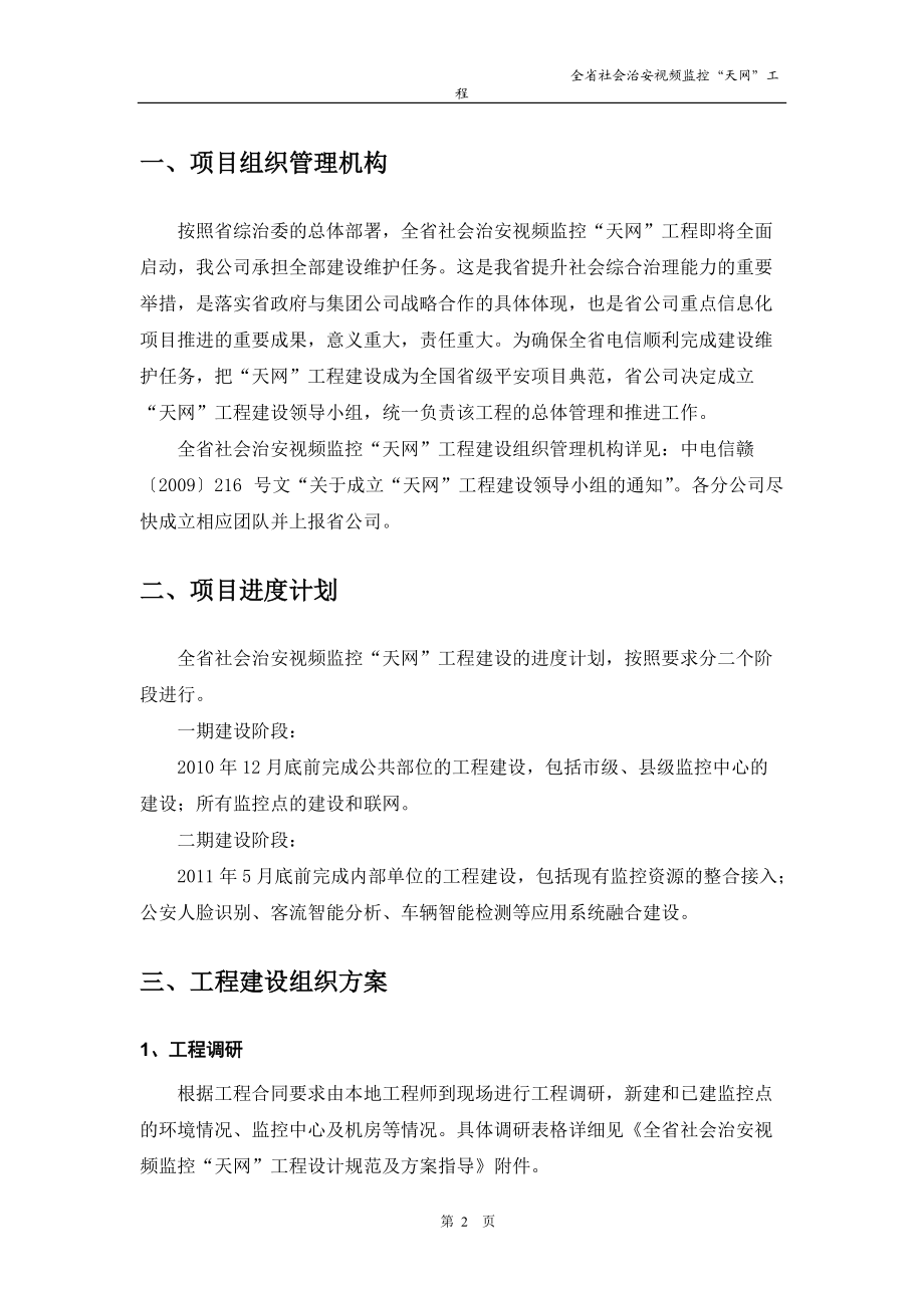 江西省社会治安视频监控“天网”工程施工组织方案.docx_第3页