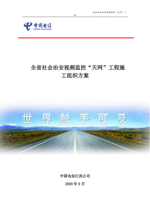 江西省社会治安视频监控“天网”工程施工组织方案.docx