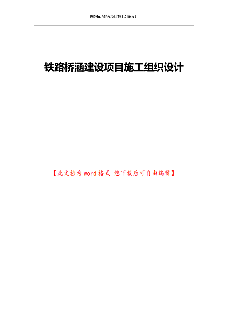 铁路桥涵建设项目施工组织设计.docx_第1页