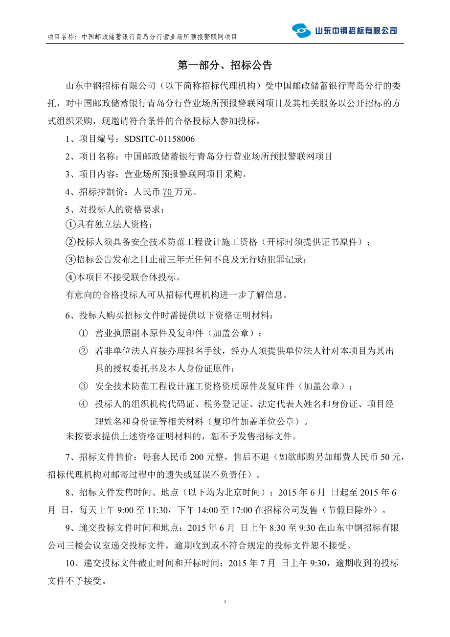 某单位采购项目招标文件.docx_第3页