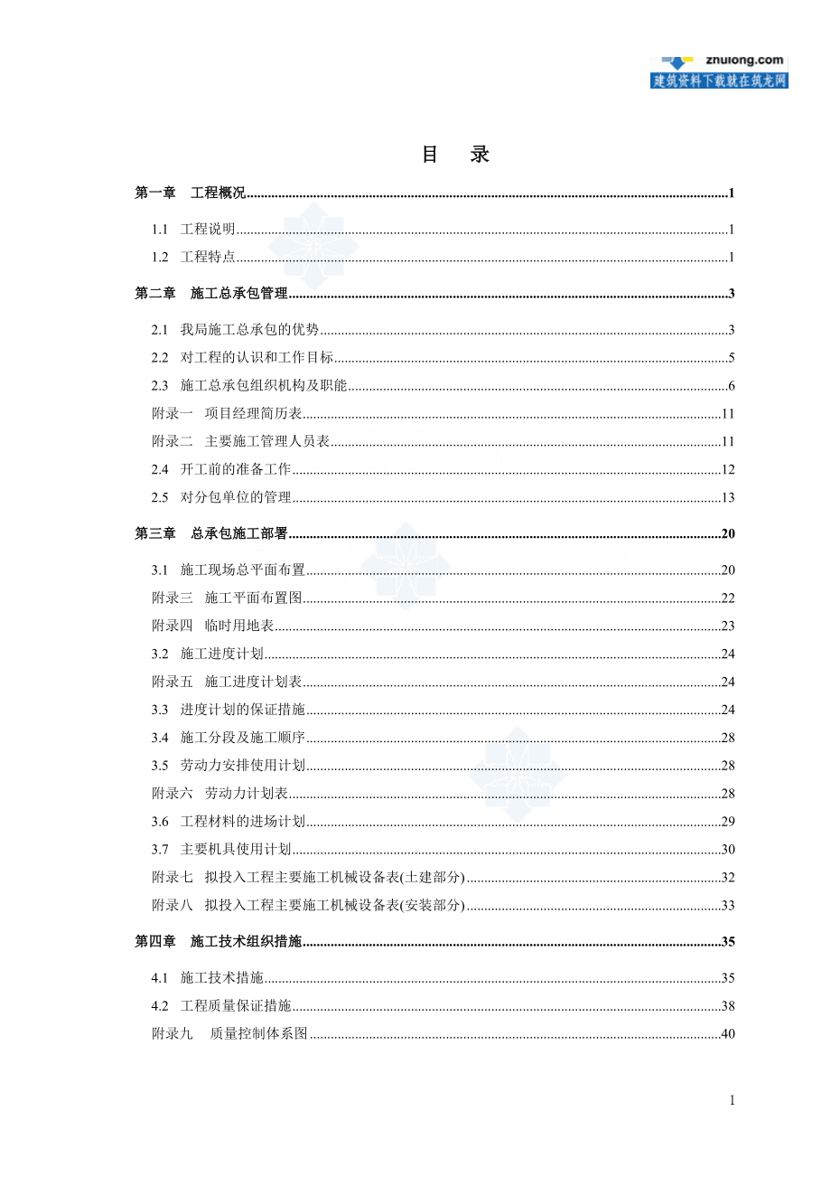 秦皇岛某超高层（120m）写字楼施工组织设计.docx_第2页