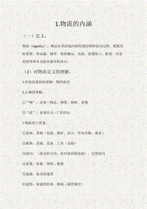 物流管理基础知识笔记(DOCX 51页).docx