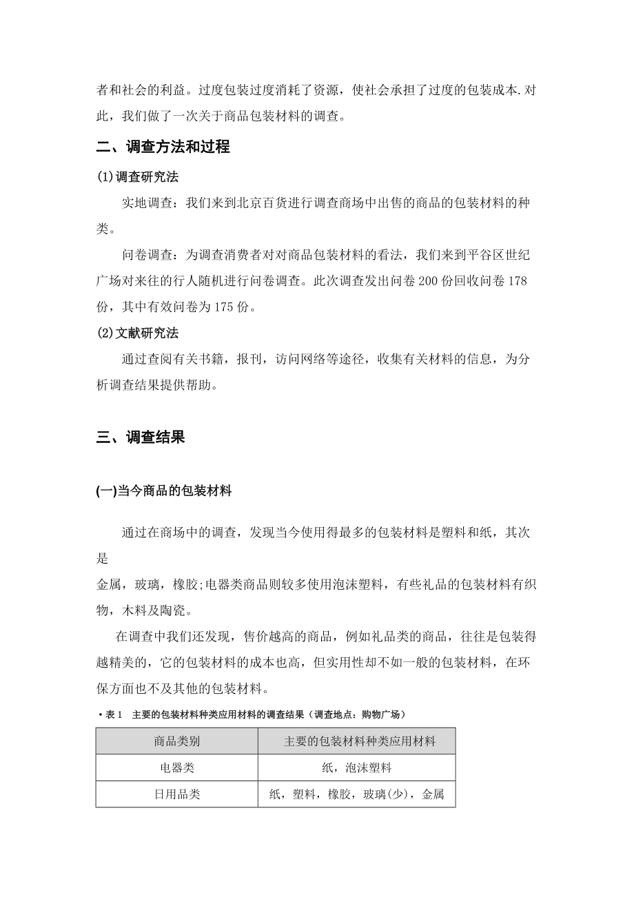 对居民消费产品包装材料的调查报告.docx_第3页