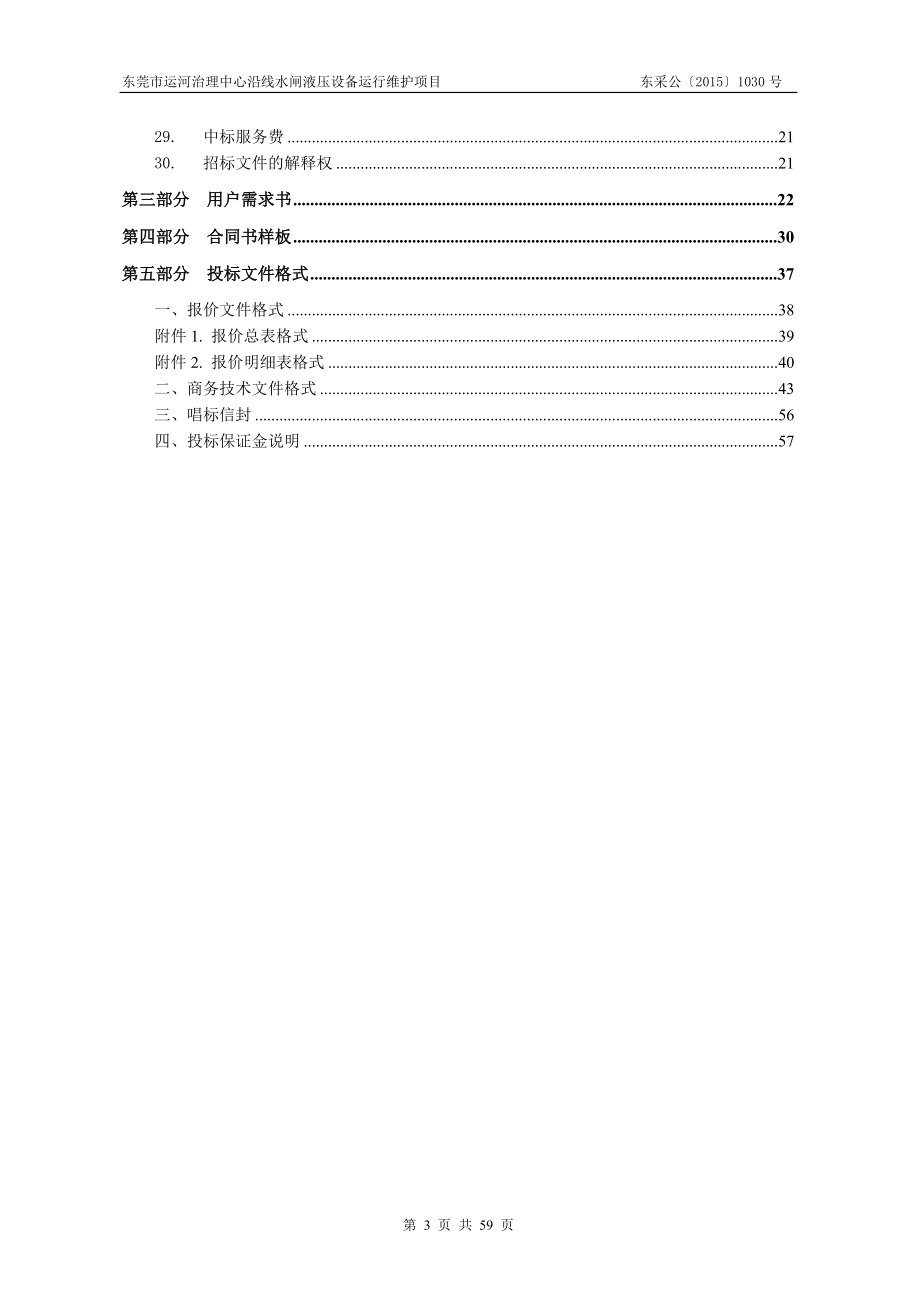 东莞市运河治理中心沿线水闸液压设备运行维护项目.docx_第3页