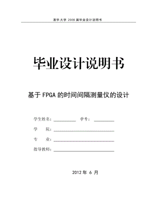 基于FPGA的时间间隔测量仪的设计.docx