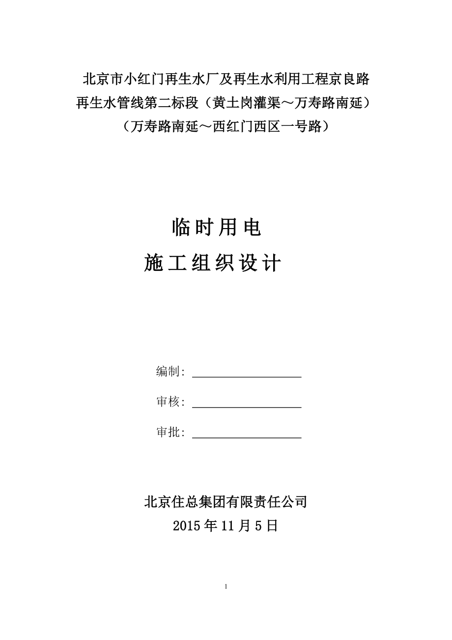 顶管施工临时用电施工组织设计.docx_第1页