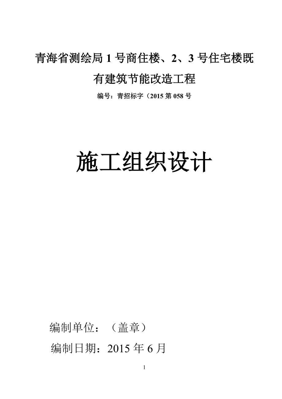 测绘局节能改造施工组织设计.docx_第1页