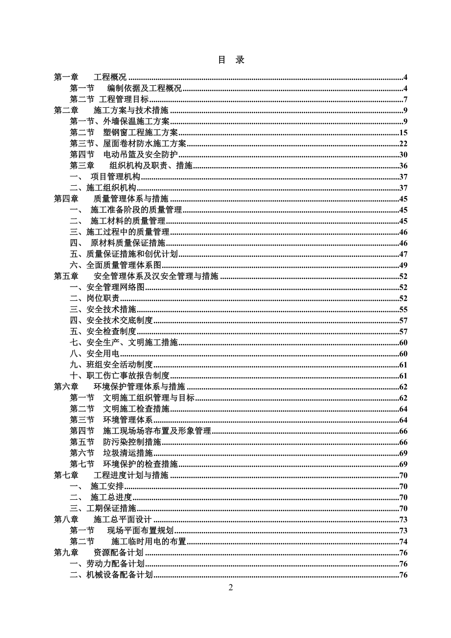 测绘局节能改造施工组织设计.docx_第2页