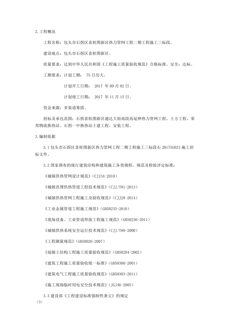 城镇热力管网改造施工组织设计.docx_第3页