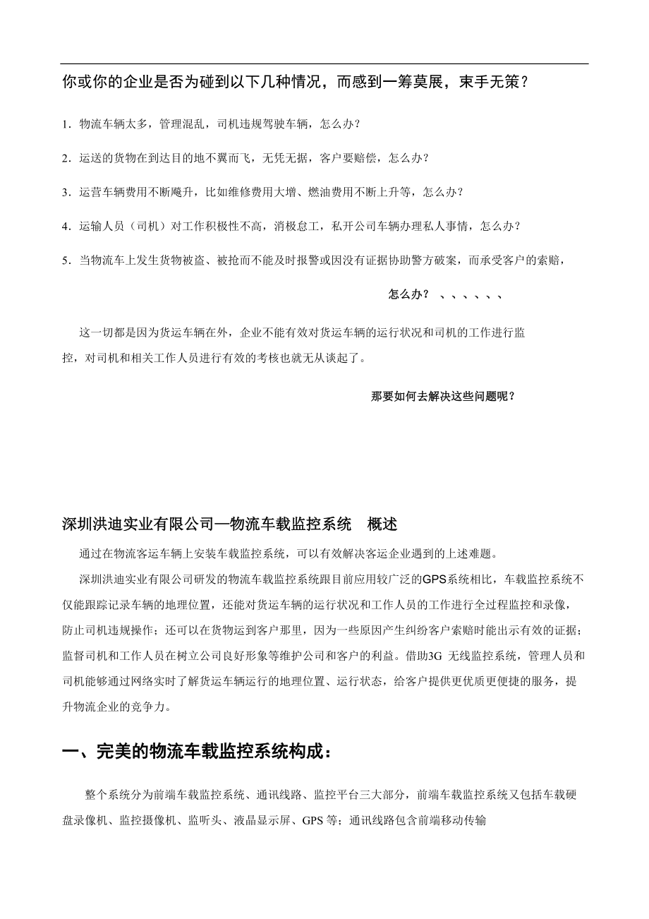 物流车载监控系统方案最新.docx_第2页