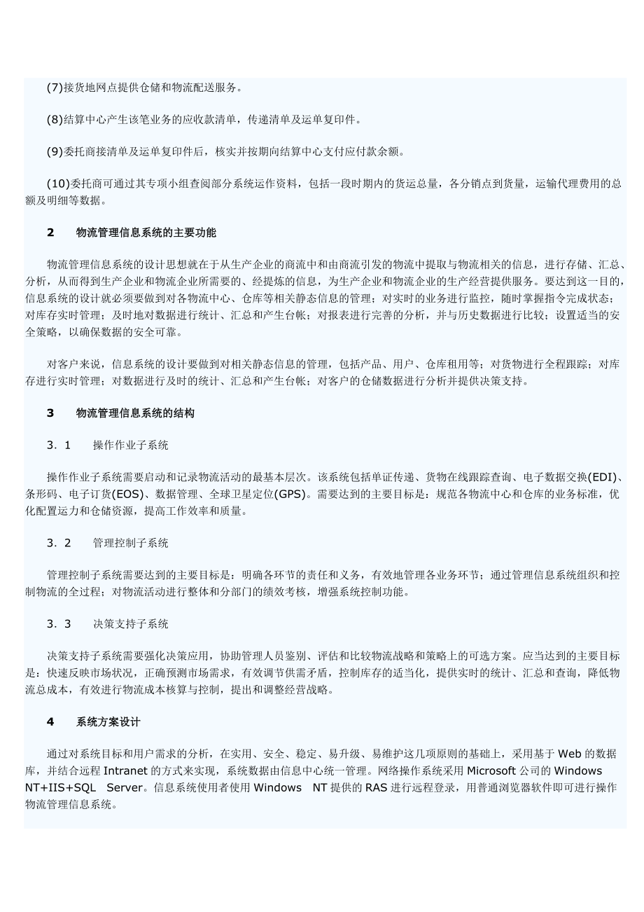 第三方物流管理信息系统方案设计范本.docx_第2页