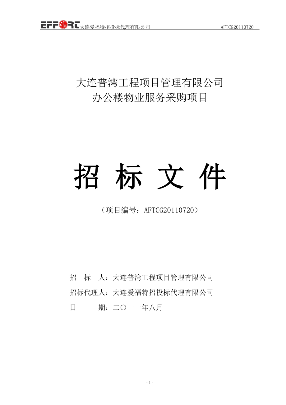 某公司办公楼物业服务采购项目招标公示.docx_第2页