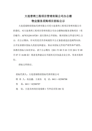 某公司办公楼物业服务采购项目招标公示.docx