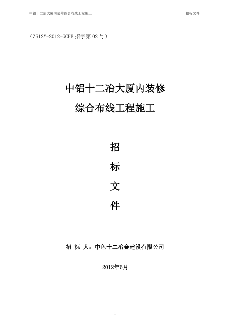 中铝十二冶大厦办公大楼综合布线工程施工招标文件XXXX0.docx_第1页