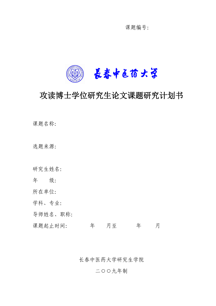 攻读博士学位研究生论文课题研究计划书.docx_第1页