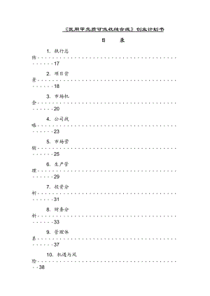 医用甲壳质可吸收缝合线创业计划书.docx