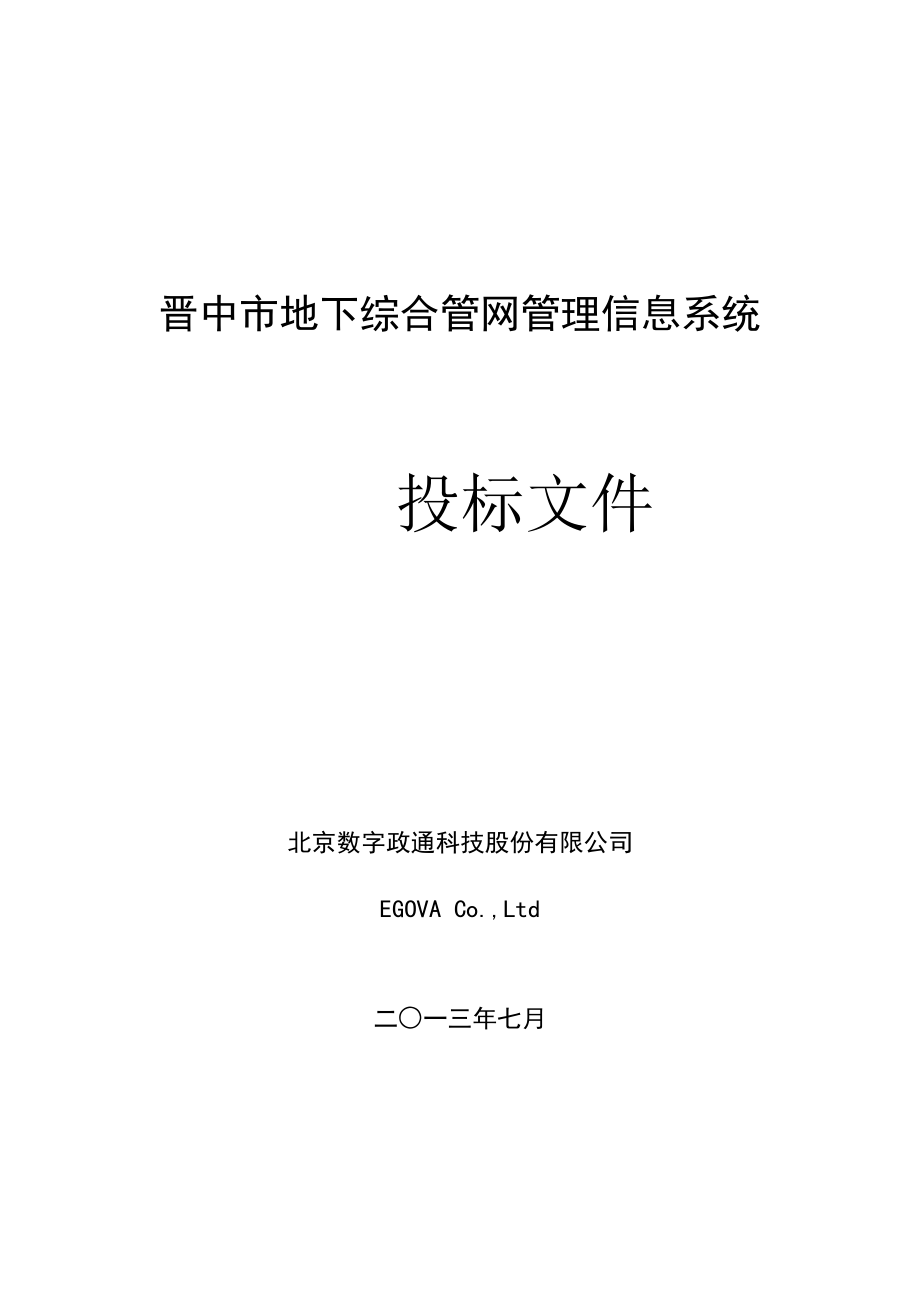 晋中市地下综合管线管理信息系统投标方案.docx_第1页