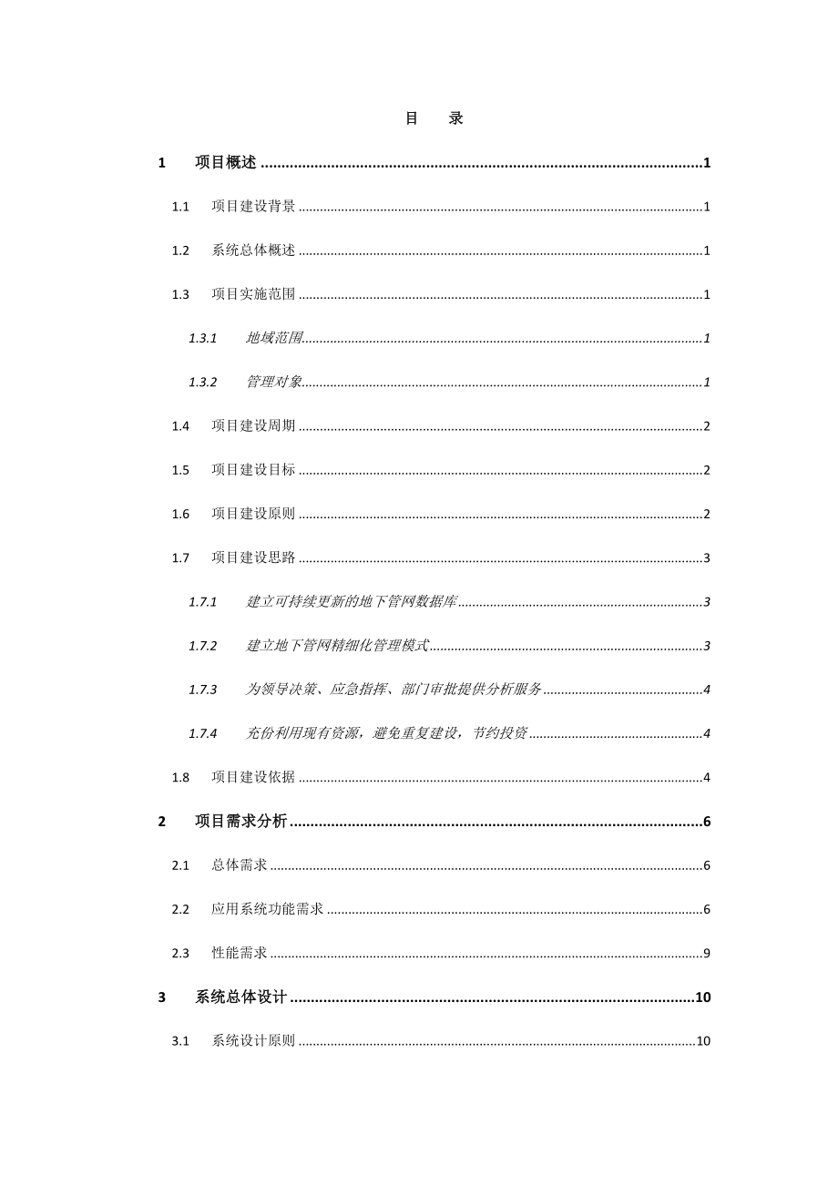 晋中市地下综合管线管理信息系统投标方案.docx_第2页