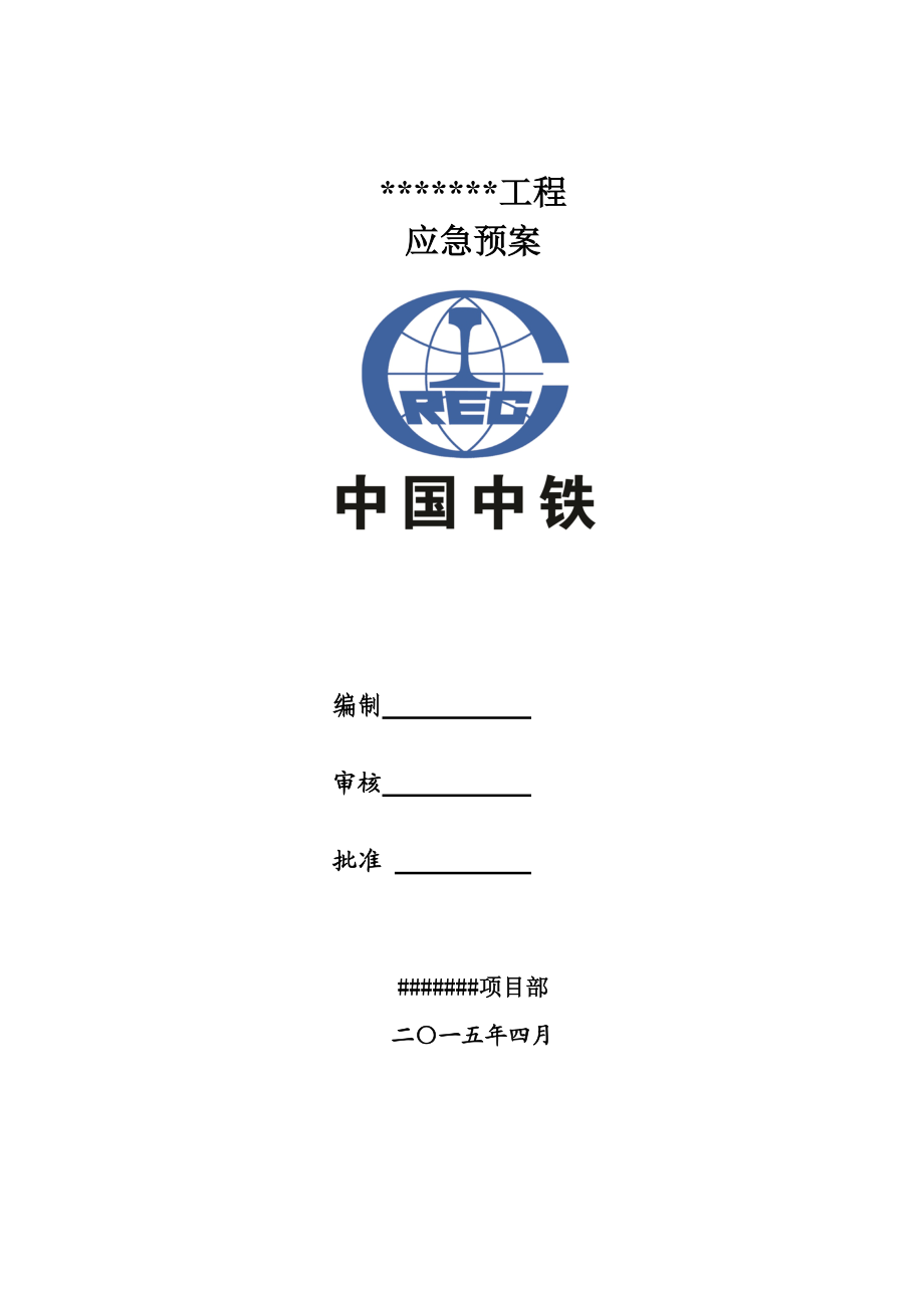 房建工程各项应急预案.docx_第1页