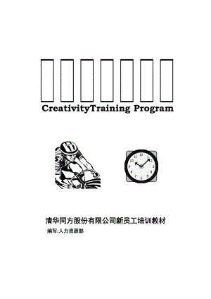 团队创造力的培训课程.docx